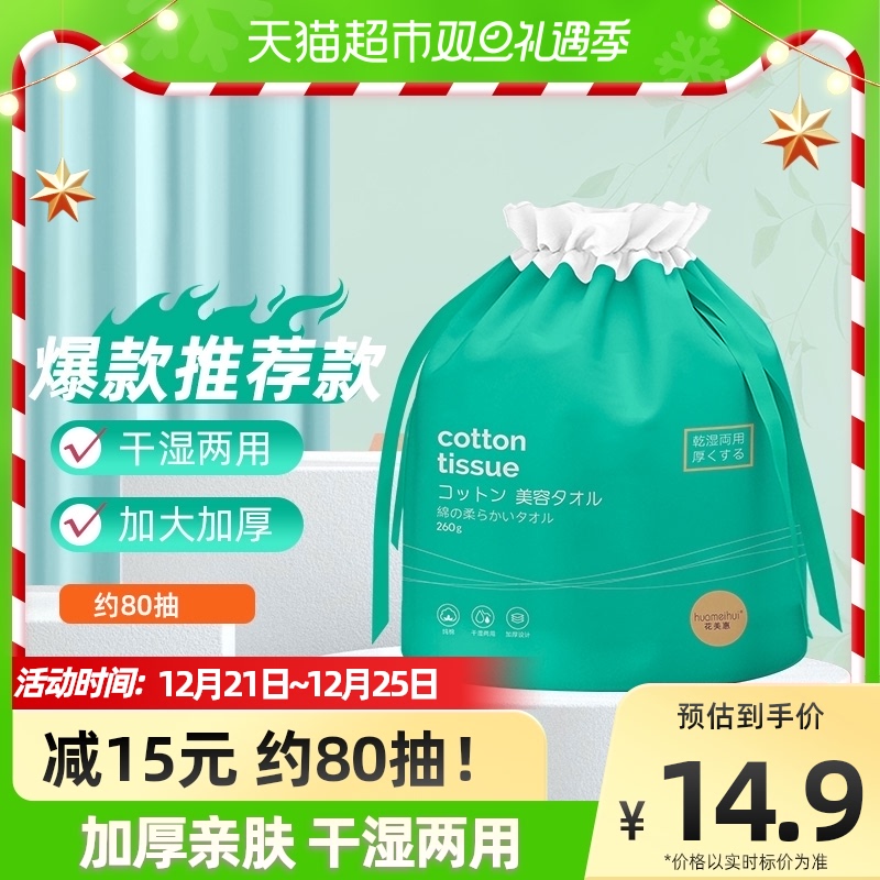 花美惠 一次性洗脸巾棉柔巾 L码约80抽 14.31元