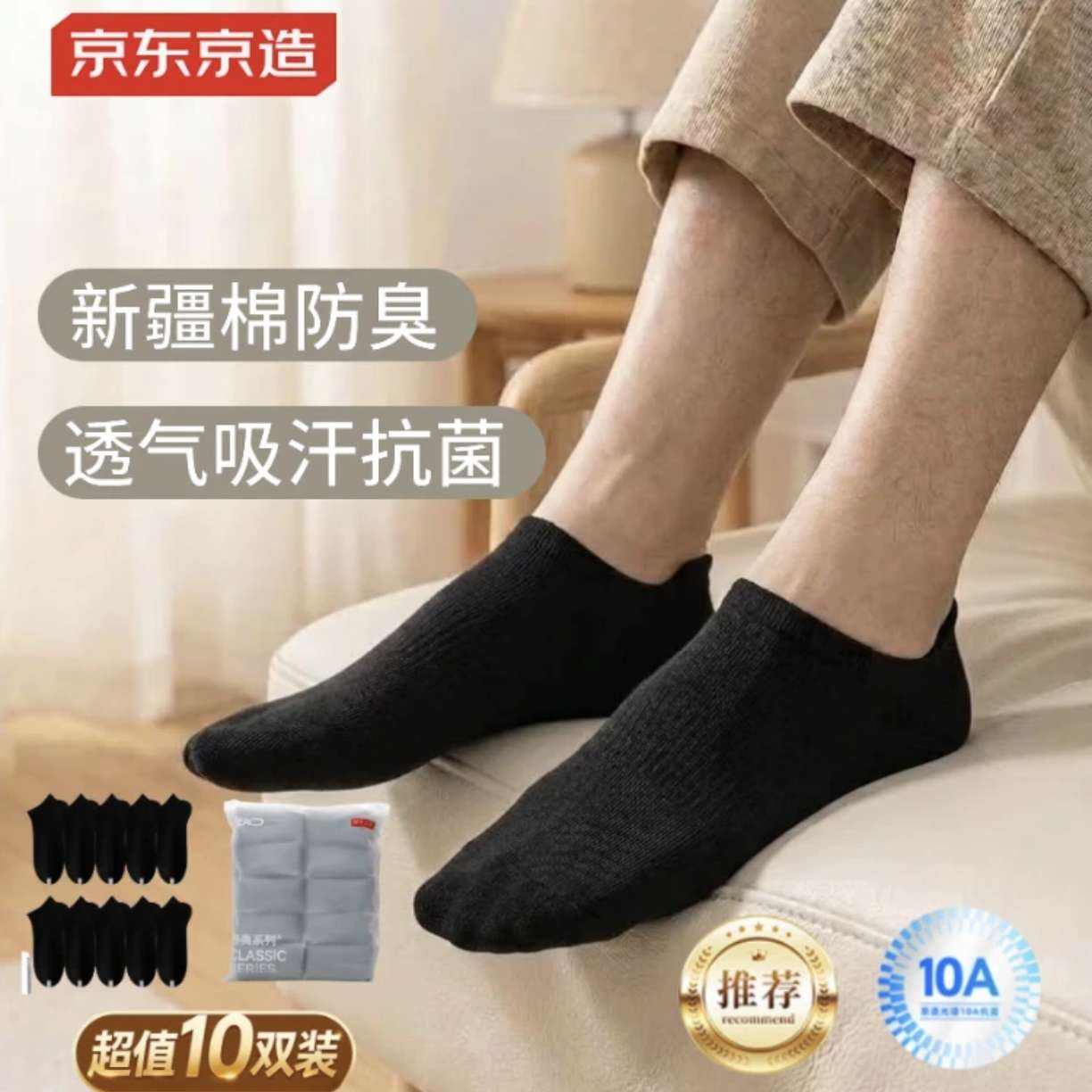 京东京造 男士新疆棉 短袜 10双 29.9元、会员免邮