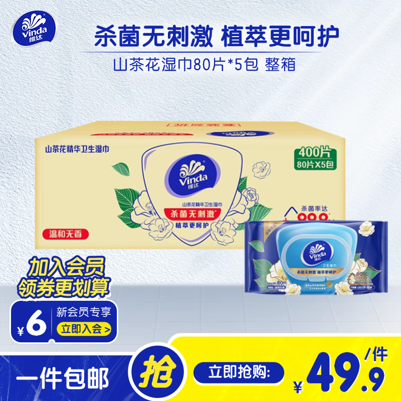 维达 纯水洁肤湿巾 山茶花精华 80片5包 49.9元（需用券）