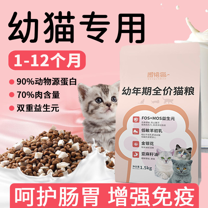 猫粮幼猫专用1到3月4到12月增肥营养发腮全价奶糕小蓝猫增强抵抗 11.8元（需