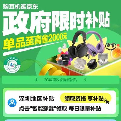 促销活动：京东双11 智能穿戴深圳国补专场 每日限量领取 单品至高省2000元