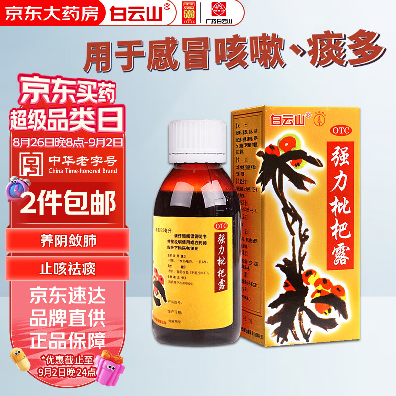 移动端、京东百亿补贴：白云山 强力枇杷露120ml咳嗽化痰止咳糖浆支气管炎
