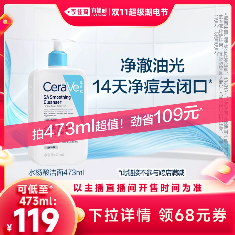 【李佳琦超级潮电节】CeraVe适乐肤水杨酸洗面奶* ￥119