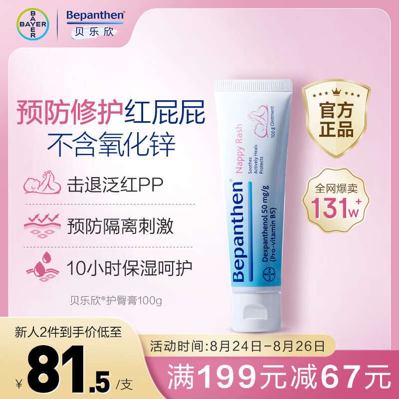 Bepanthen 贝乐欣 BAYER 拜耳 婴儿护臀膏 100g 77.62元