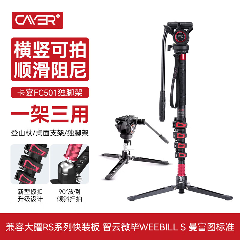 Cayer 卡宴 FC501碳纤维横竖拍独脚架 FC501-碳纤维(红色) 579.43元（需用券）