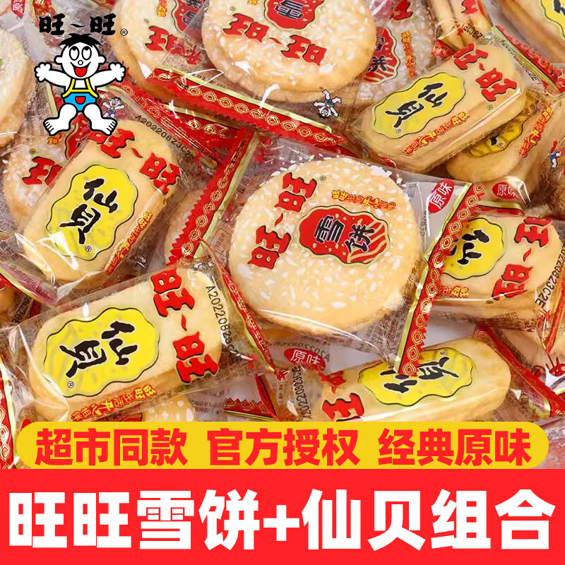 旺旺 仙贝雪饼爆款组合装 大包装袋装米饼大礼包零食糕点组合428g 11.8元（