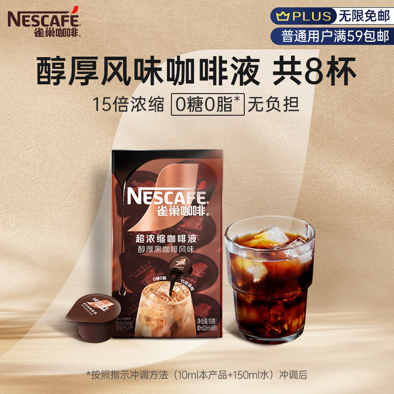 Nestlé 雀巢 Nestle）超浓缩咖啡液美式胶囊10ml*8颗 0元