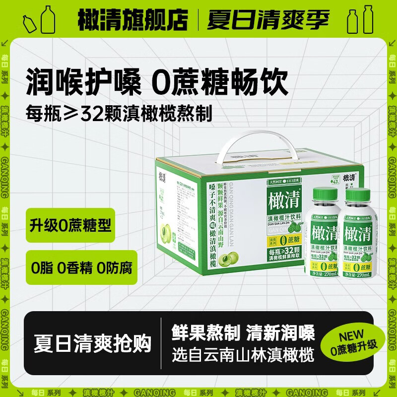 橄清 每日滇橄榄玉油柑果汁0蔗糖0脂0防腐0色素果蔬汁健康植物饮料饮品 270M