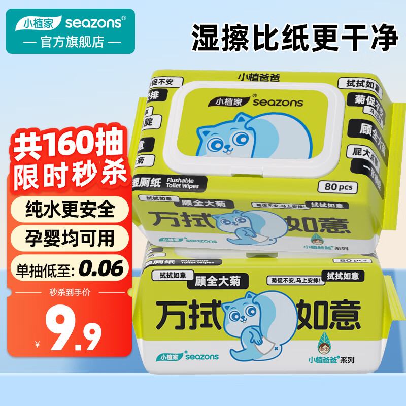 小植家 纯水湿厕纸 家庭装 80抽*2包 男女通用 不堵马桶 6.9元（需用券）