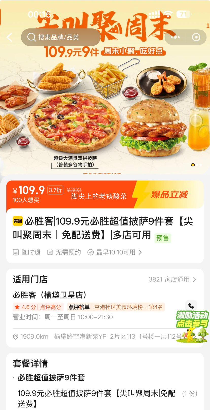 美团到店 必胜客 109.9元必胜超值披萨9件套 尖叫聚周末 免配送费 109.9元 /原价303元 - 线报酷