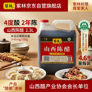 紫林 山西陈醋 纯粮酿造 4度 2.3L 食醋 10.9元 - 86线报 紫林 山西陈醋 纯粮酿造 4度 2.3L 食醋 10.9元 - 86线报