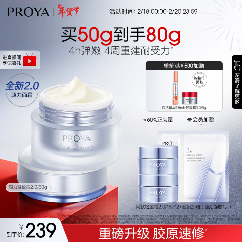 PROYA 珀莱雅 源力面霜2.0肌源修护维稳保湿面霜轻盈型50g 礼物送女友 205.67元