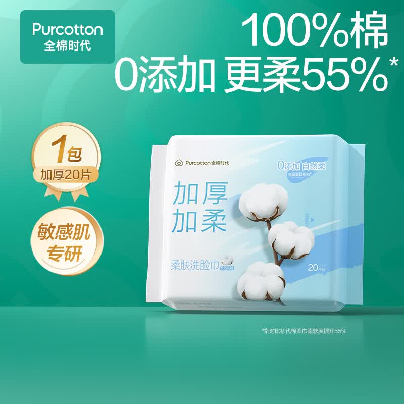 全棉时代 洗脸巾20抽*1包加厚100%纯棉柔巾擦脸面巾旅行装便携小包20*20CM 0.9元 - 86线报