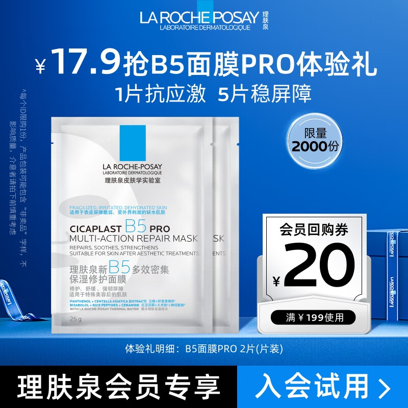 LA ROCHE-POSAY 理肤泉 B5面膜PRO25g*2片 试用装小礼包 ￥17.9