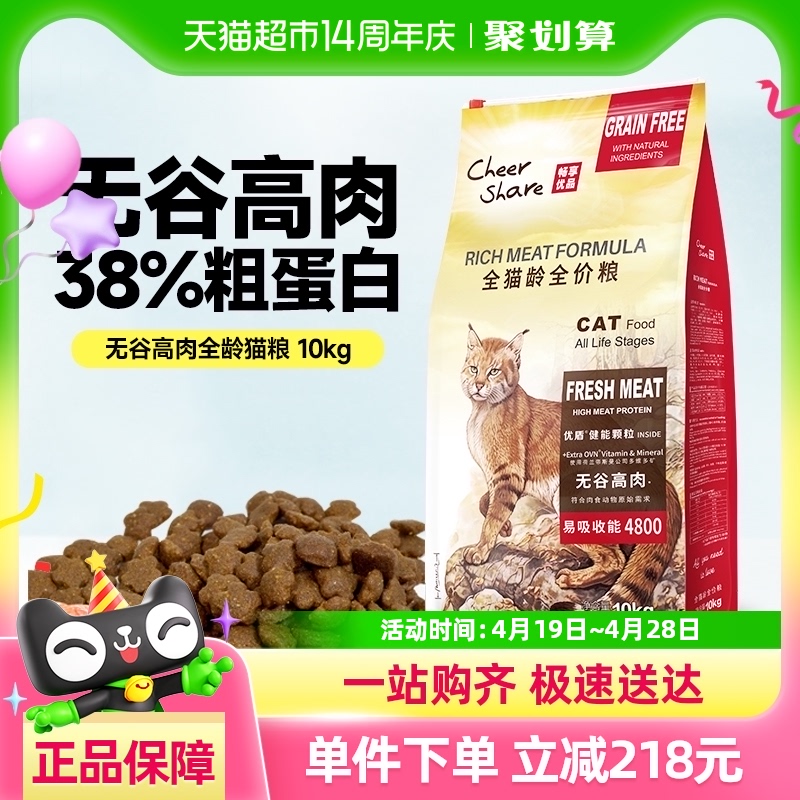 88VIP:暢享 cheer share 優品貓糧無谷高肉全價全期10kg 255.55元