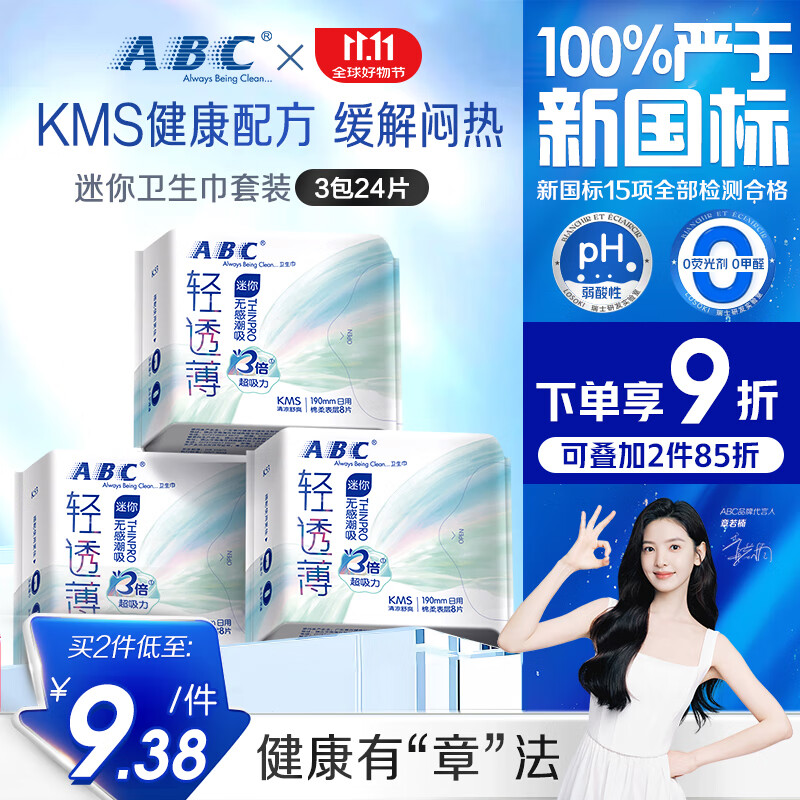 ABC KMS轻透薄健康配方超薄无感迷你巾卫生巾套装京东自营190mm*24片 10.35元