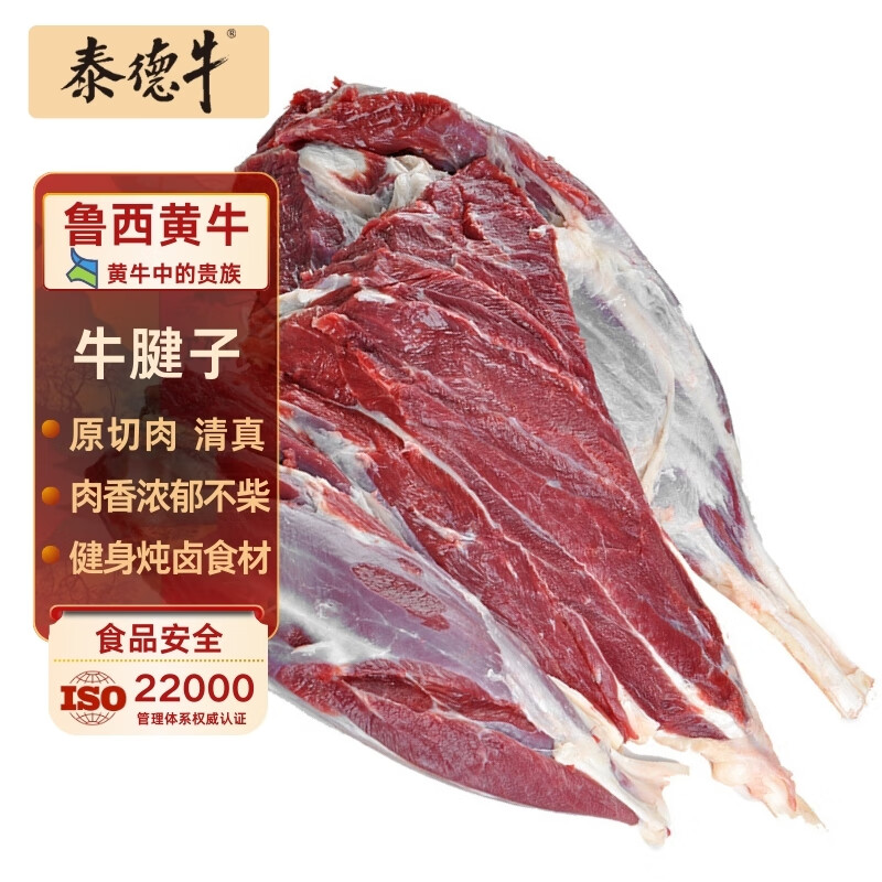 泰德牛 山东黄牛原切牛腱子 净重2斤 生鲜 牛肉 63.92元