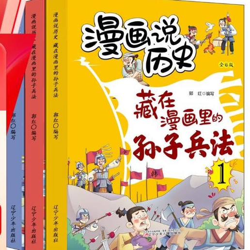 《藏在漫画里的孙子兵法儿童版》（全3册） 12.9元（满300-150元，需凑单）