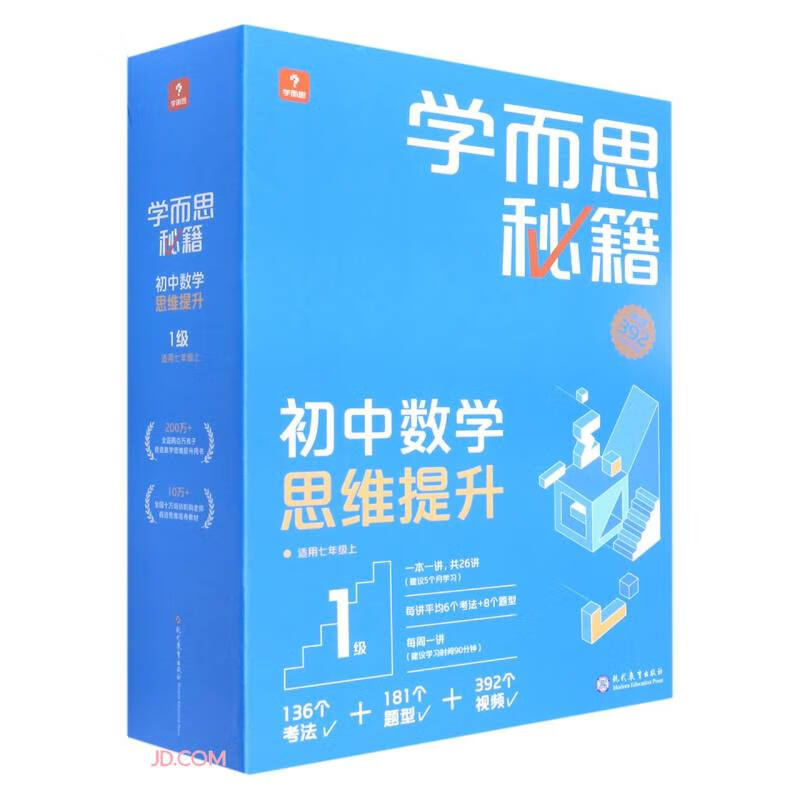 《学而思秘籍·初中数学思维提升1级》 85元（满300-150，需凑单）