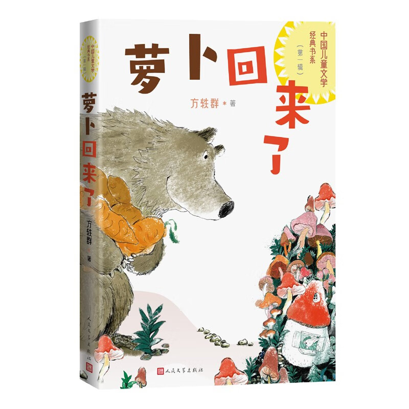 《萝卜回来了》 20.9元