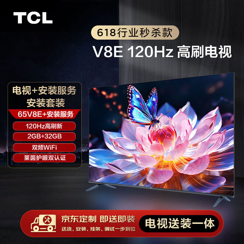TCL 安装套装-65V8E 65英寸 120Hz高刷电视 V8E+安装服务含挂架 2268元（需用券）