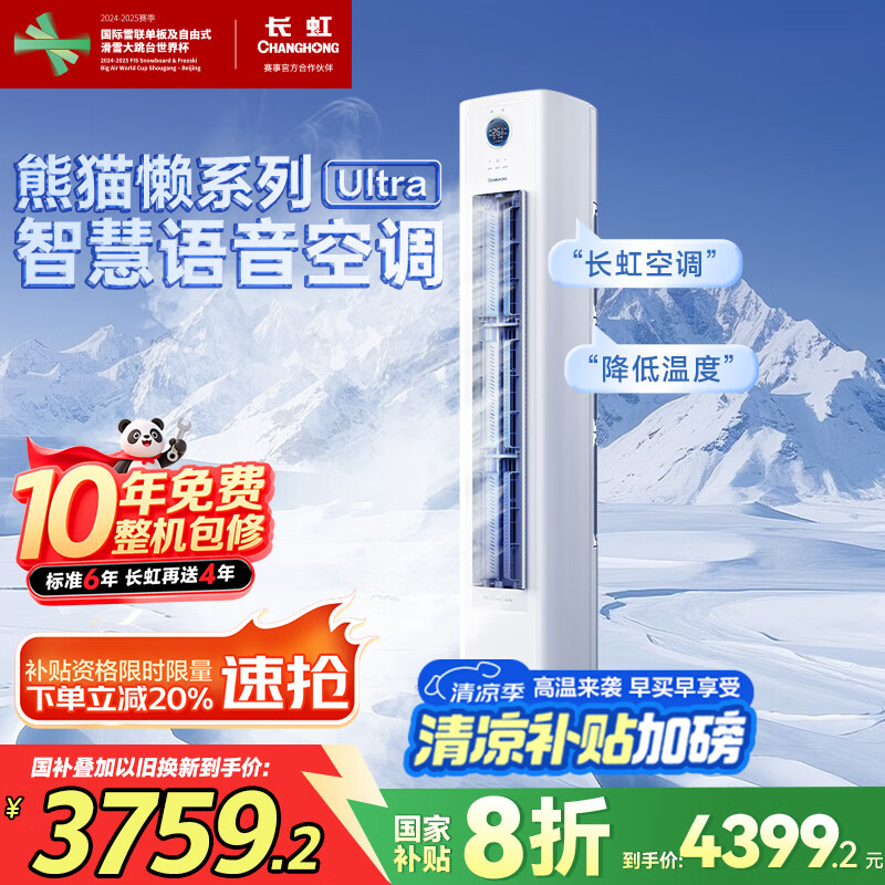 长虹 大3匹新一级超省电熊猫懒Ultra变频冷暖空调柜机KFR-72LW/ZDXSW1+RS 语音版 4313.2元