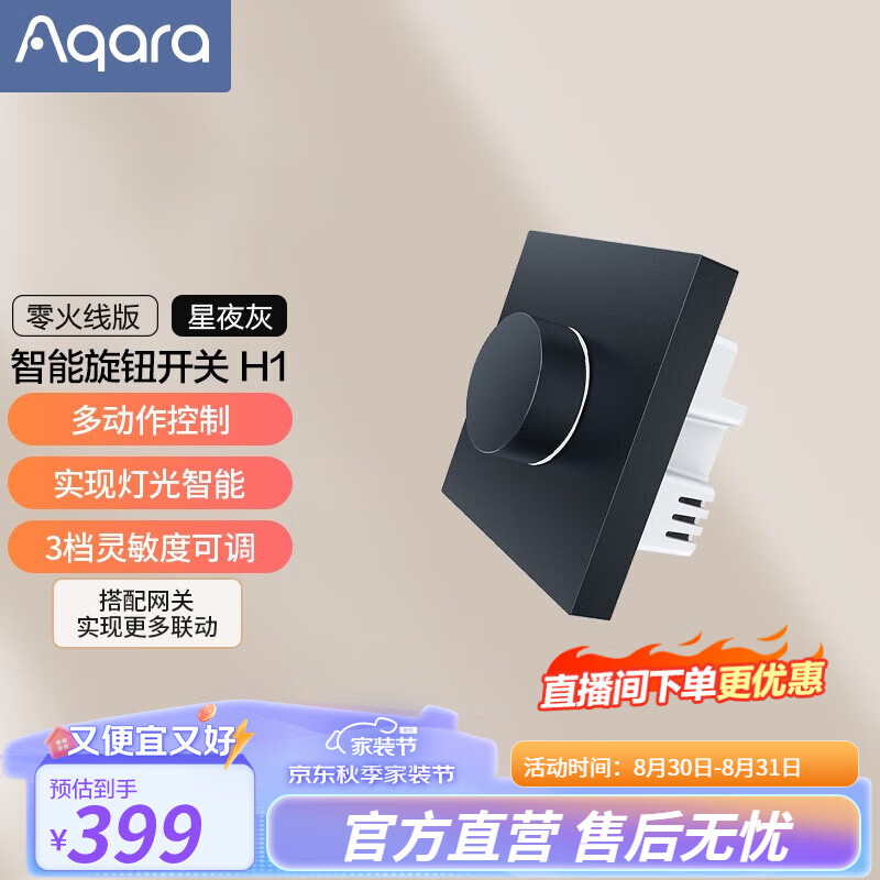 Aqara 绿米联创 ZNXNKG01LM 智能旋钮开关 星夜灰 389元（需用券）