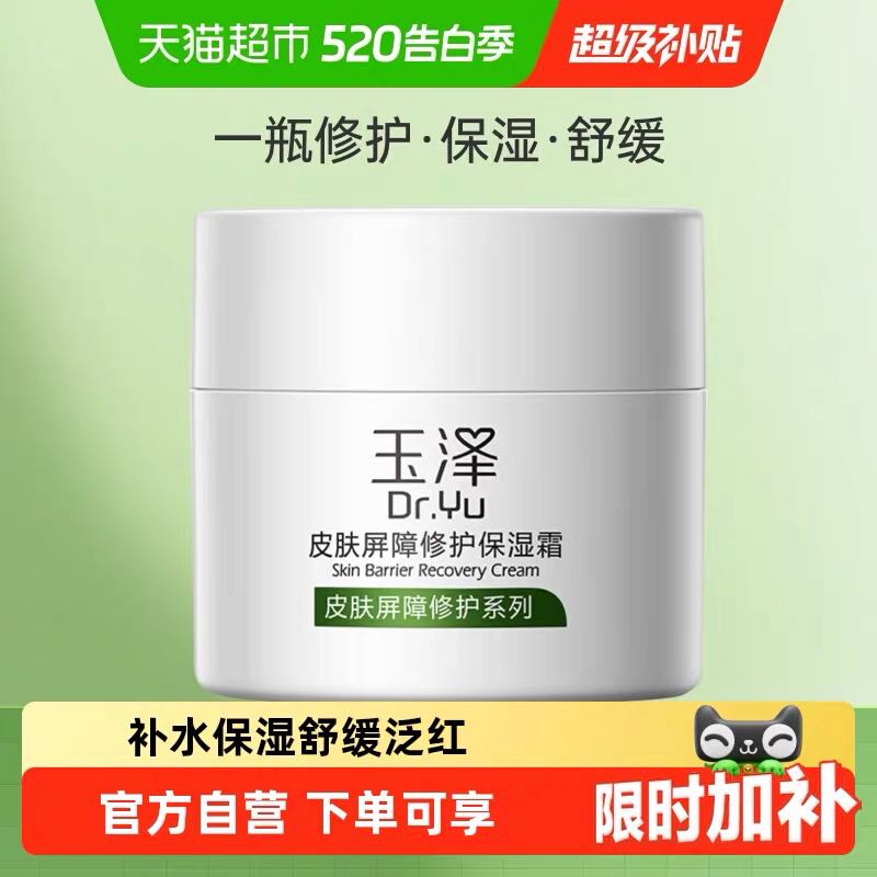 玉泽 50g皮肤屏障修护保湿霜 50.95元（需用券）