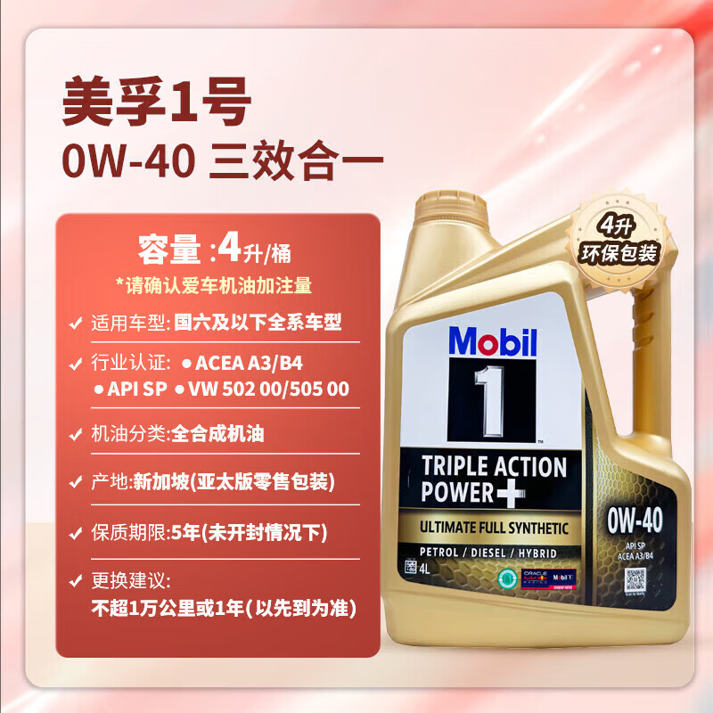 美孚 金美孚1号三效动力+ SP/A3/B4 0W-40 SP级 全合成机油 4L 249元(需用券)