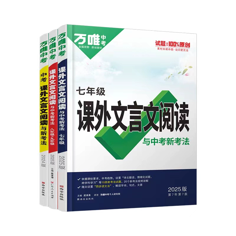 2025万唯中考初中文言文课外阅读理解 券后20.3元