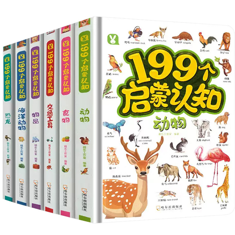 《199个启蒙认知绘本》宝宝儿童认物大全撕不烂（任选一本） ￥5.8