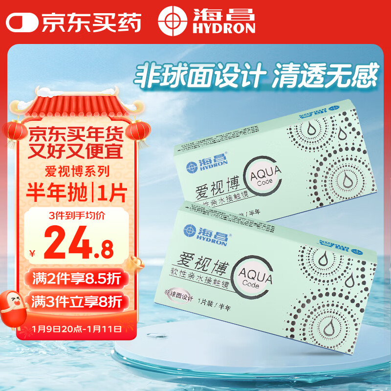 HYDRON 海昌 爱视博近视隐形眼镜半年抛1片装透明隐形眼镜 550度 21.7元（需买3