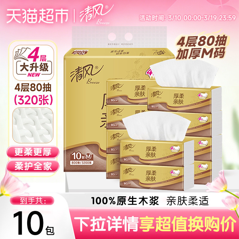 移动端：清风 金装厚柔抽纸4层80抽10包餐巾纸面巾卫生纸巾 19.9元（淘金币