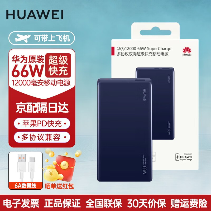 HUAWEI 华为 充电宝66W超级快充12000毫安兼容PD快充+数据线 242.1元（需用券）