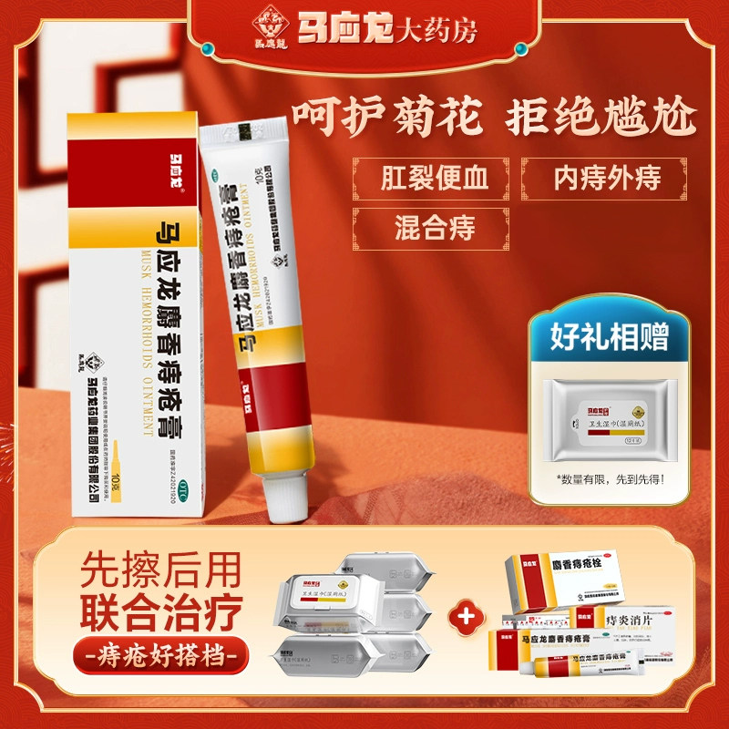 马应龙 麝香痔疮膏大便出血痔疮膏痔疮栓痔炎消片 9.5元（需买2件，需用券