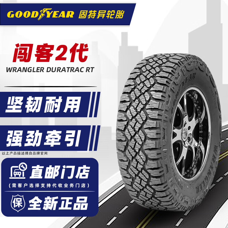 GOOD YEAR 固特异 轮胎WRANGLER DURATRAC RT 牧马人韧行闯客二代 265/70R17LT 123/120S牧