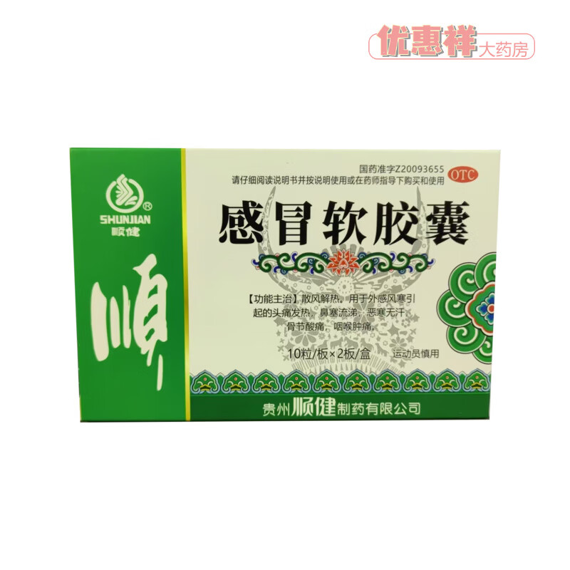 临期：顺健 感冒软胶囊 0.5g*20粒/盒 1元包邮