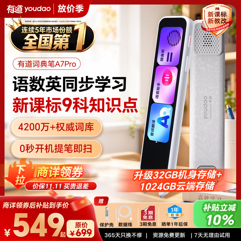 网易有道 词典笔A7Pro 32GB 语数英同步学 电子词典 549元 - 清风线报