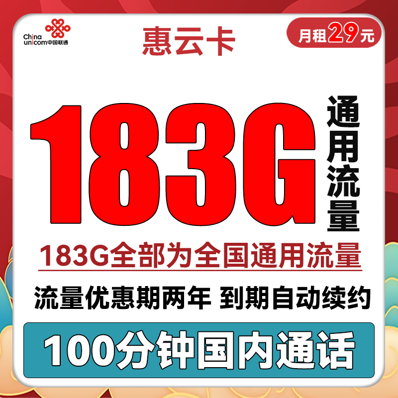 中国联通 惠云卡 两年29元月租（183G全国通用流量+100分钟国内通话） 0.01元