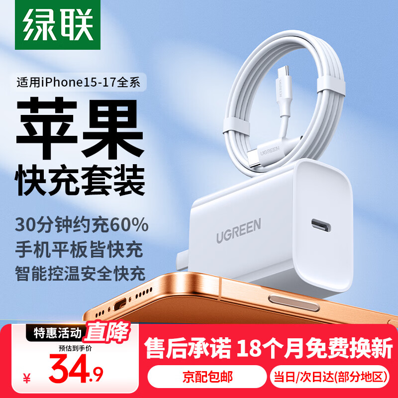 绿联 苹果充电器iphone15快充套装PD20W充电头+USB/Type-C数据线适用苹果 22.68元