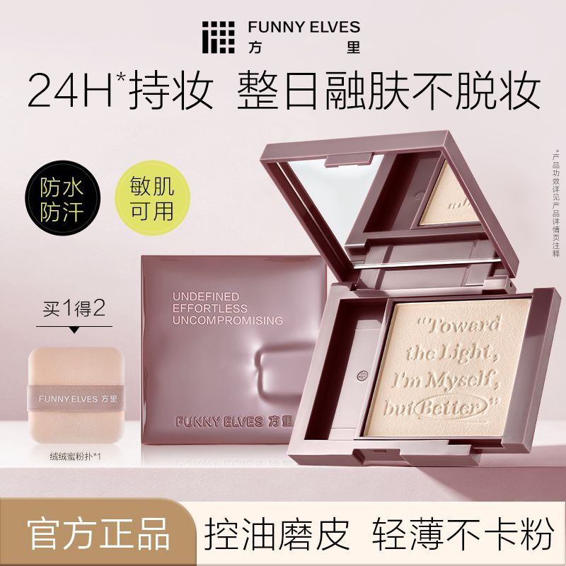 FUNNY ELVES FUNNYELVES方里清透柔焦粉饼磨皮控油隐匿毛孔防水汗融肤不卡粉8g 27.45元 - 线报酷