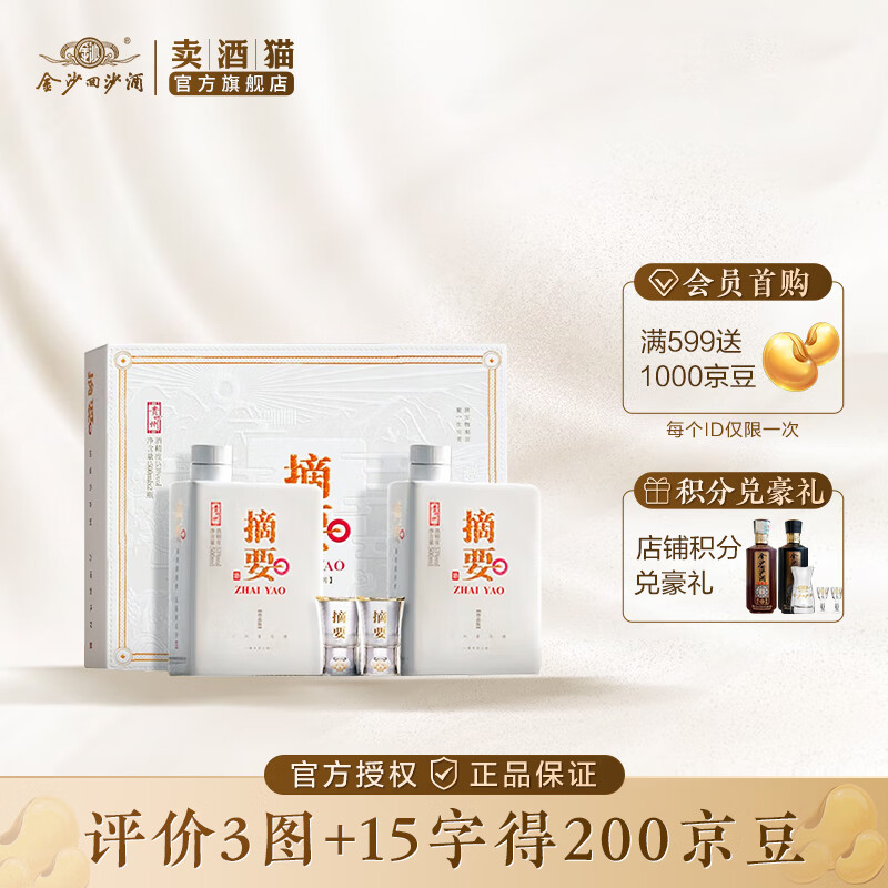 JINSHA 金沙 摘要珍品 礼遇版 53%vol 酱香型白酒 500ml*2瓶 礼盒装 ￥963.31