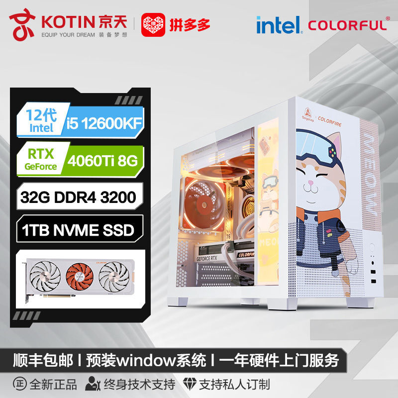 百亿补贴：KOTIN 京天 Intel i5 12600KF/RTX4060/4060Ti七彩虹橘影橙游戏电脑组装机 4349元