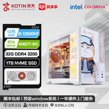 百亿补贴：KOTIN 京天 Intel i5 12600KF/RTX4060/4060Ti七彩虹橘影橙游戏电脑组装机 4