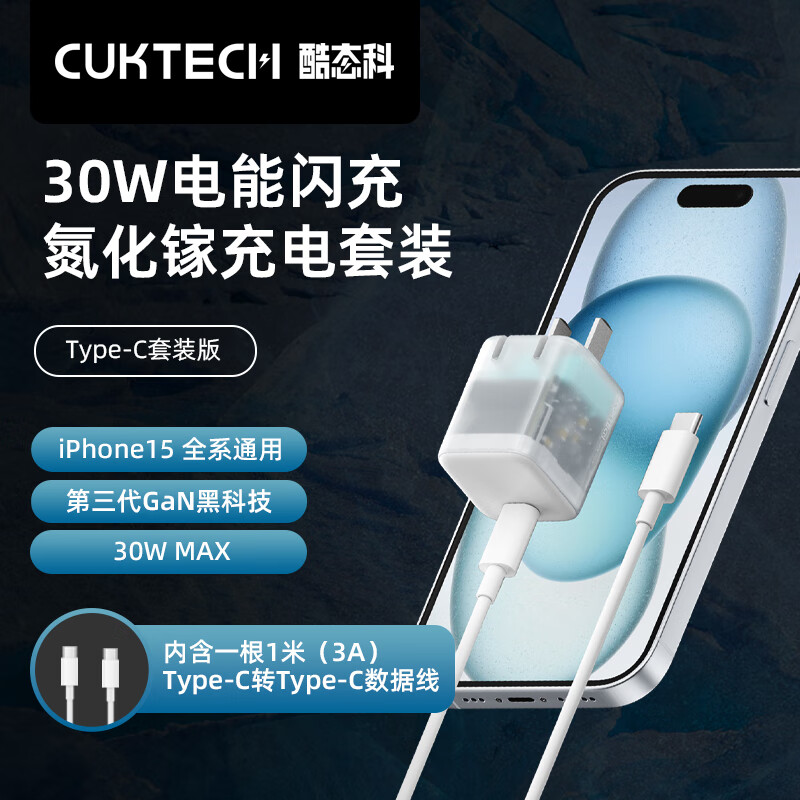 CukTech 酷态科 30W氮化镓+C-C数据线套装兼容PD20W支持苹果iPhone15ProMax手机ipad平板Type-C数据线快充头 54.9元