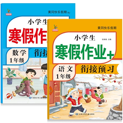 一年级上册寒假衔接作业 1本 5.1元（需领券）