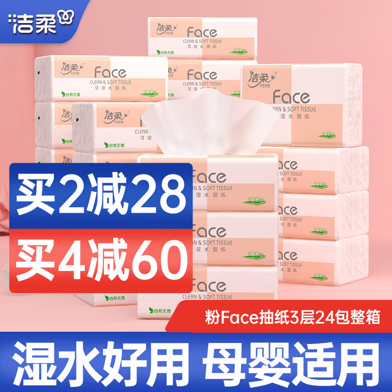 C&S 洁柔 抽纸纸巾粉face3层24包整箱可湿水面巾纸婴儿纸巾擦手纸卫生抽纸 24