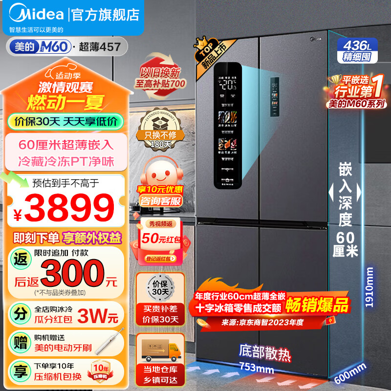 Midea 美的 冰箱双开门 60cm超薄全嵌入457十字门四开门多门M60系列 底部散热 MR