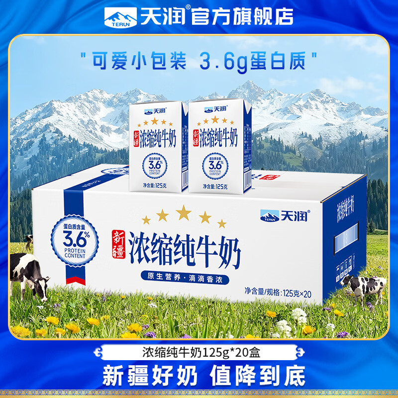 天润 纯牛奶 新疆浓缩牛奶 早餐全脂牛乳牛奶年货礼盒装125g*20盒/提 35.9元 - 线报酷