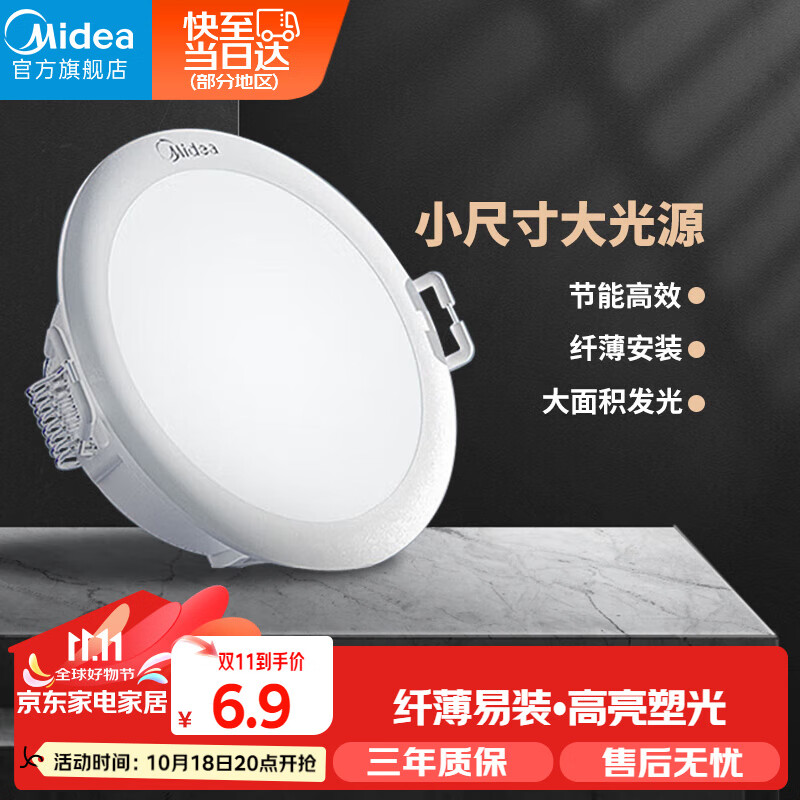 Midea 美的 LED超薄筒灯 3瓦白光 开孔7.5cm 6.9元